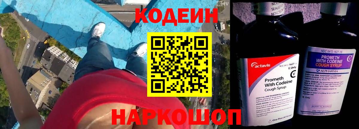 Кодеин Purple Drank  Codein напиток Lean (лин)  Вход с VPN  Благодарный 